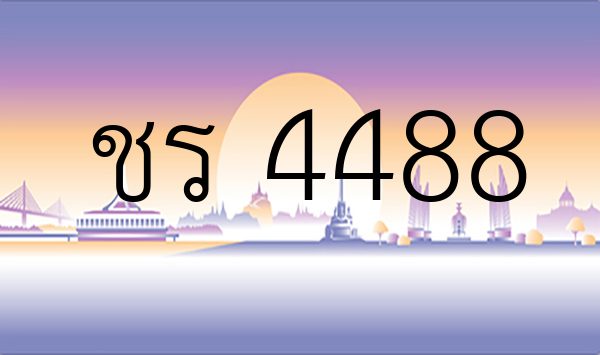 ชร 4488